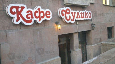 Кафе Сулико на Каменноостровском