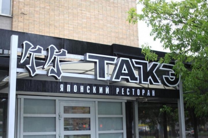 Такэ