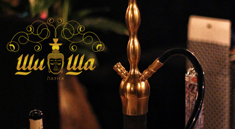 Ши-Ша Лаунж