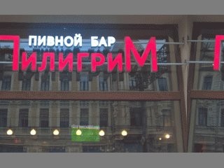 Пивной Бар Пилигрим