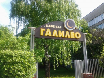 Ресторан & бар Галилео