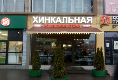 Хинкальная на Снежной