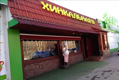 Хинкальная 5