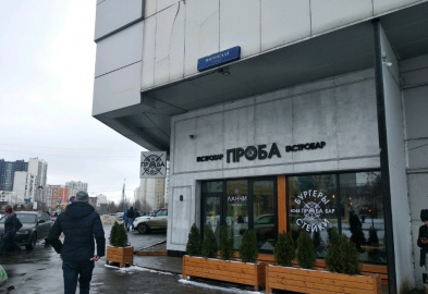 Гастробар Проба