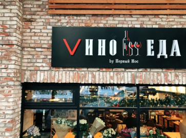 Винный гастробар Вино и Еда by Первый Нос