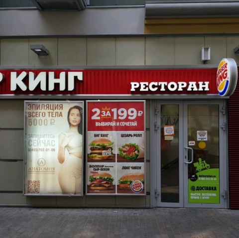 Ресторан быстрого питания Burger King на метро Бауманская