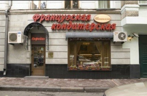 Кондитерская Шантимэль на метро Тверская