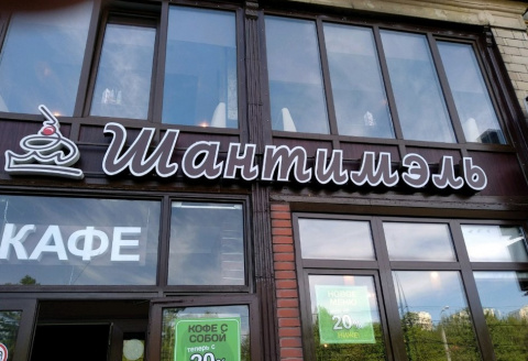 Кондитерская Шантимэль на метро Полежаевская