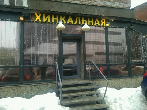 Хинкальная на Сенной