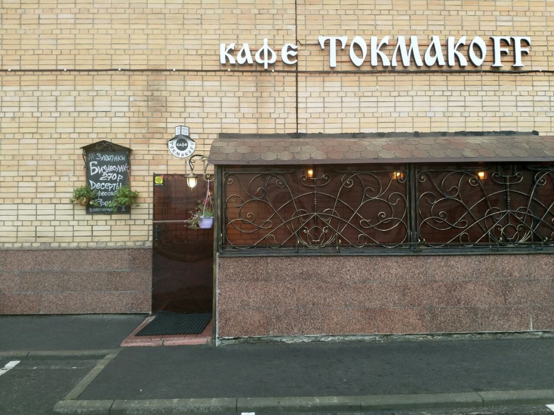 Москва Токмаков Переулок Дом 17 Фото