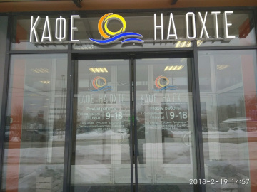 Банкетный зал На Охте на проспекте Шаумяна