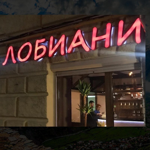 Ресторан Лобиани на улице Плющиха