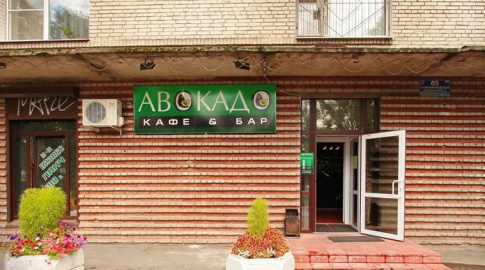 Кафе Авокадо