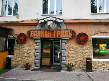 Балкан-Гриль