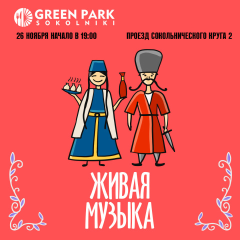 Ресторан Green Park Sokolniki