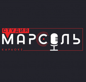 Караоке-клуб Студия Марсель