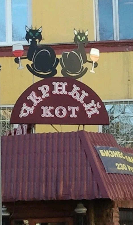 Кафе-столовая Черный Кот