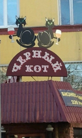 Кафе-столовая Черный Кот