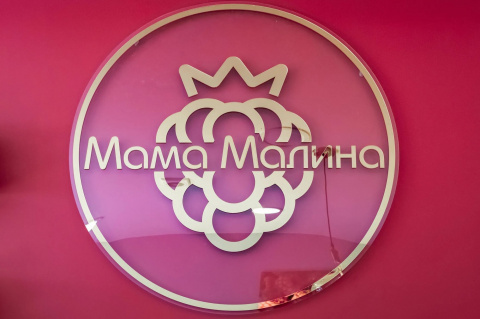 Кафе Мама Малина
